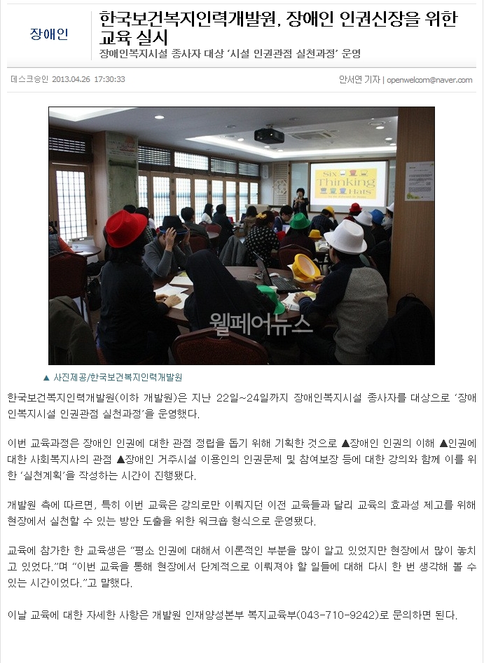 한국보건복지인력개발원,장애인 인권신장을 위한 교육 실시