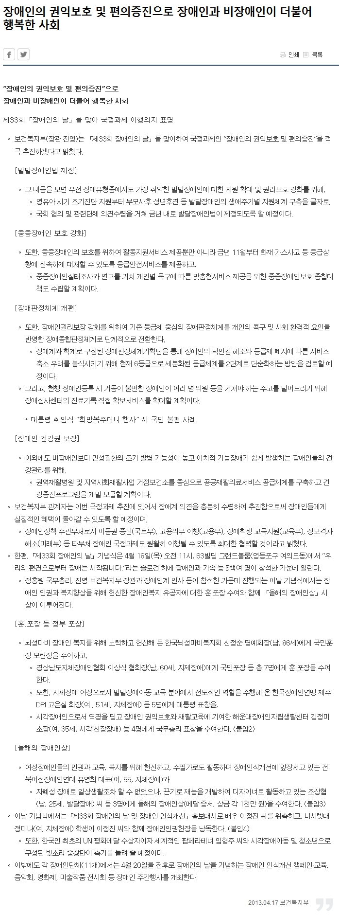 장애인의 권익보호 및 편의증진으로 장애인과 비장애인이 더불어 행복한 사회